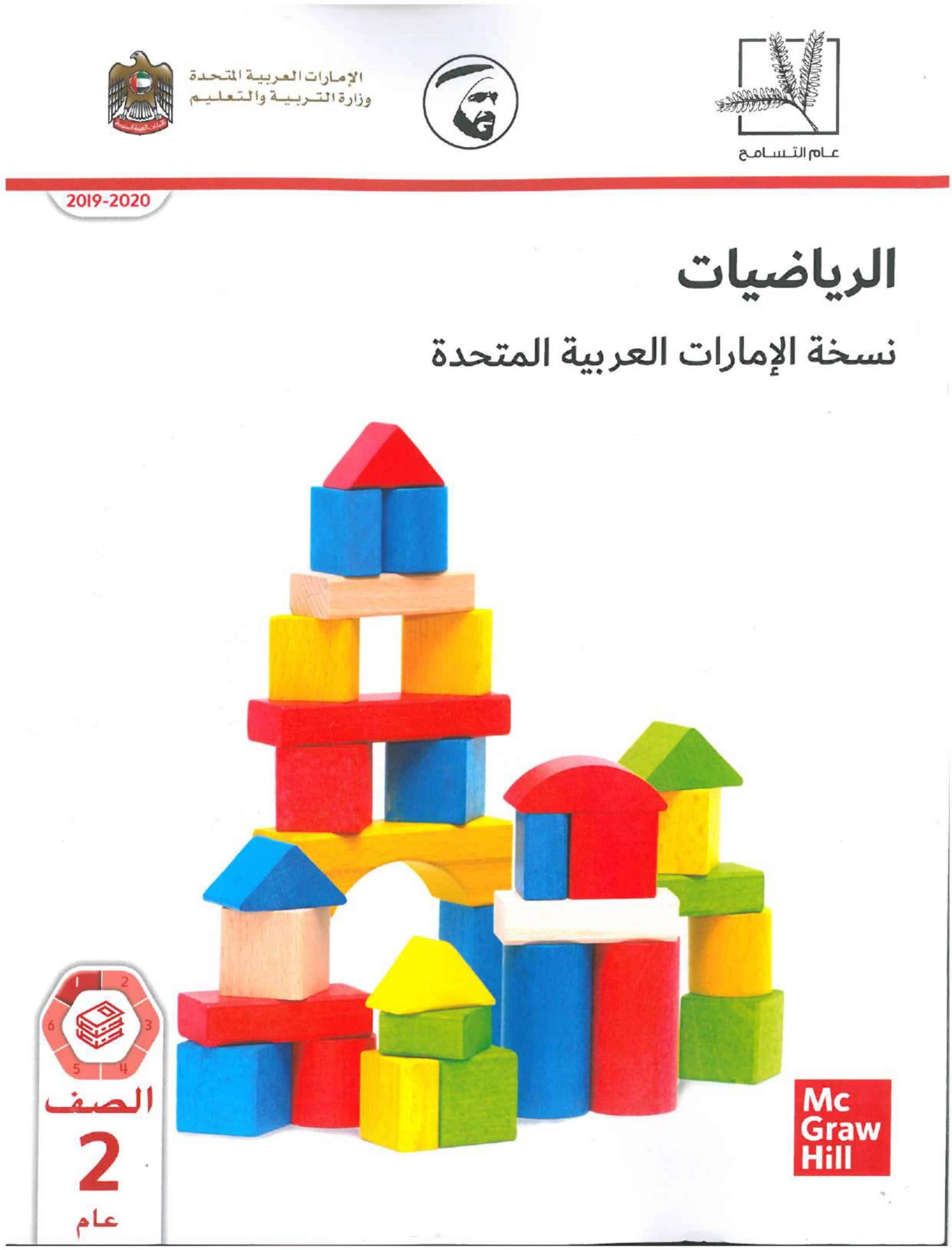 كتاب الطالب الفصل الدراسي الأول الصف الثاني مادة الرياضيات المتكاملة 