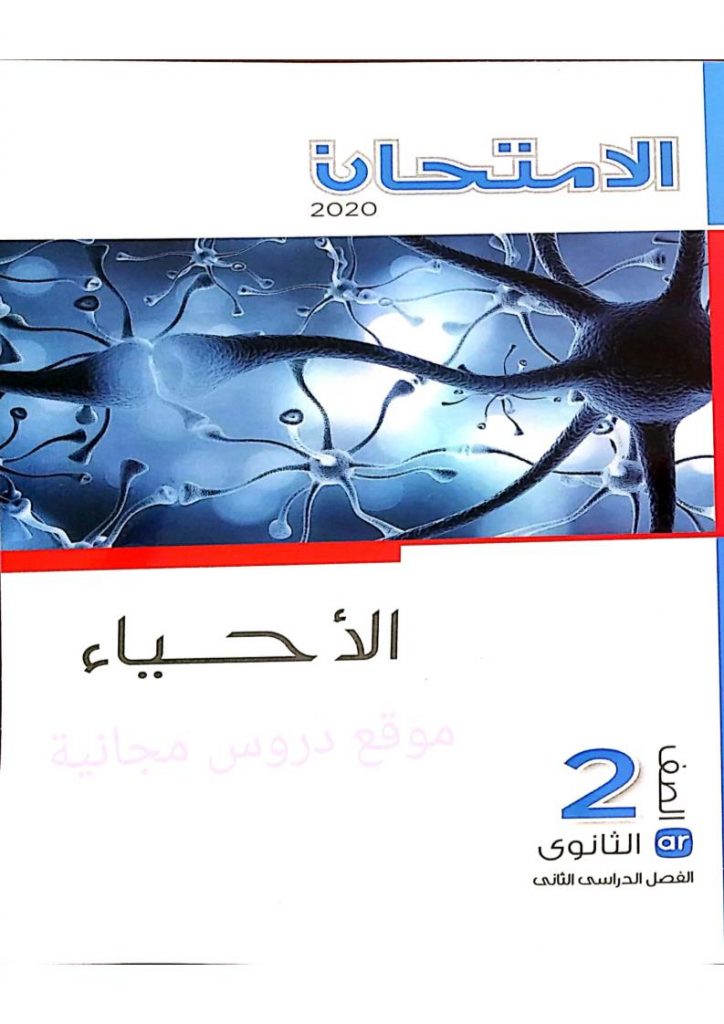 كتاب الاحياء اول ثانوي