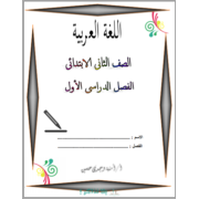 ملزمة لغة عربية للصف الثانى الابتدائى ترم اول