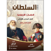 مذكرات السلطان في الدراسات الاجتماعية للصف السادس الترم الاول
