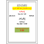 خطة علاجية للطلاب الضعاف في اللغة العربية
