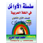 مذكرة شرح منهج اللغة العربية للصف الاول الثانوى -