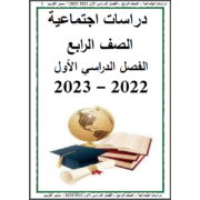 مراجعة نحو الصف الخامس الابتدائي ترم اول 2023 - اعداد كتاب الاستاذ