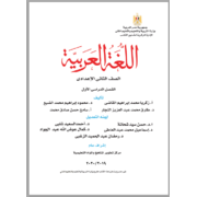 كتاب لغة عربية للصف الثاني الاعدادي الترم الاول