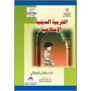 كتاب التربية الاسلامية للصف الثاني الابتدائي الترم الاول