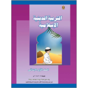كتاب التربية الاسلامية للصف الاول الابتدائي الترم الاول