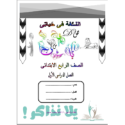 مذكرة شرح لغة عربية للصف الرابع الابتدائي ترم أول