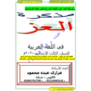 مراجعة عربي شاملة للصف الأول الإعدادي