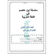 مذكرة لغة عربية للصف الثالث الابتدائى ترم اول
