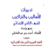 تدريبات أساليب وتراكيب لغة عربية  الصف الثاني 2020 الفصل الأول