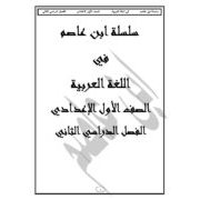 سلسلة ابن عاصم في مادة اللغة العربية للصف الثالث الابتدائي الفصل الدراسي الثاني