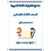 ملحق اختبارات مادة اللغة العربية للصف الثالث الابتدائي الفصل الدراسي الأول 2020
