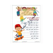 مذكرة اسئلة لمادة اللغة العربية للصف الثالث الابتدائي الفصل الدراسي الأول 2020