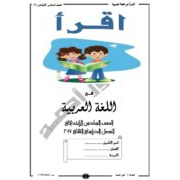 ملزمة اقرا لمادة اللغة العربية لبصف السادس الفصل الدراسي الثاني
