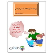 ملزمة الأساليب لمادة اللغة العربية  للصف الثاني الابتدائي الترم الثاني 2020