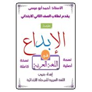 مذكرة الإبداع (نسخة كاملة) لغة عربية للصف الثاني الابتدائي الفصل الأول 2020