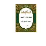 مذكرة التربية الاسلامية للصف الثانى الابتدائى الفصل الدراسي الأول 2020