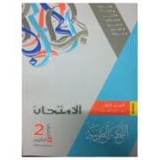 كتاب الامتحان لمادة اللغة العربية للصف الثاني ثانوي الفصل الدراسي الثاني 2020