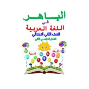 كتاب الباهر في مادة اللغة العربية للصف الثانى الابتدائى الفصل الدراسي الثاني
