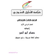 كراسة التحليل الصوتي لمادة اللغة العربية للصف الثالث الابتدائي الفصل الدراسي الأول 2020