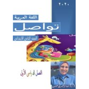 بوكلت الشرح لمنهج اللغة العربية الجديد للصف الثانى الابتدائى الفصل الدراسي الأول 2020