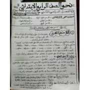 ملزمة نحو اللغة العربية للصف الرابع الابتدائى الفصل الدراسي الثاني