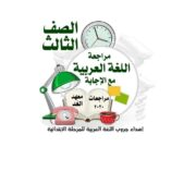 مراجعة مادة اللغة العربية اسئلة مجاب عنها للصف الثالث الابتدائي الفصل الدراسي الأول 2020