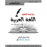 مراجعة اللغة العربية للصف الثانى الابتدائى الفصل الدراسي الأول 2020