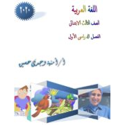 البوكلت المعدل فى الغة العربية للصف الثالث الابتدائي الفصل الدراسي الأول 2020