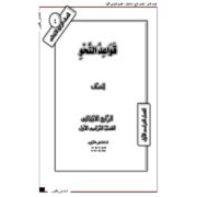 قواعد  النحو اللغة العربية  للصف الرابع الفصل الدراسي الأول 2020