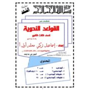 مذكره النحو و كيفيه الاعراب اللغة العربية للصف الثالث الثانوى 2020