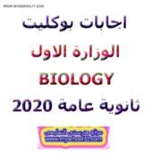 إجابة النموذج التجريبي الأول biology ثانوية عامة 2020