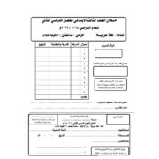 امتحانات تجريبية لمادة اللغة العربية  الصف الثالث الفصل الدراسي الثاني