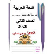 كراسة تدريبات منهج اللغة العربية للصف الثانى الابتدائى الفصل الدراسي الأول 2020