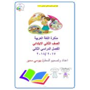 سلسلة حقي اتعلم لمادة اللغة العربية للصف الثاني الابتدائي الفصل الدراسي الثاني