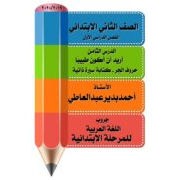 شرح درس اريد أن أكون طبييبا لغة عربية تانيه ابتدائى ترم اول 2020 شرح شامل اللغويات و التدريبات و القرائية والظواهر اللغوية