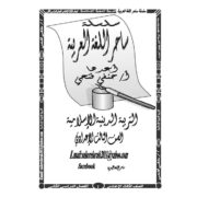 مذكرة دين اسلامي للصف الثالث الاعدادى الفصل الدراسى الثانى
