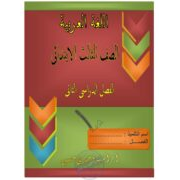ملزمة شرح اللغة العربية للصف الثالث الابتدائي الفصل الدراسي الثاني