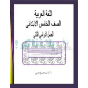ملزمة شرح مادة اللغة العربية للصف الخامس الابتدائي الفصل الدراسي الثاني