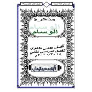 مذكرة الوسام لمادة اللغة العربية للصف الثاني ثانوي الفصل الدراسي الثاني 2020