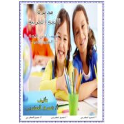 شرح منهج اللغة العربية تانية ابتدائى الفصل الدراسي الأول 2020