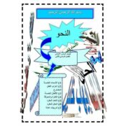 مراجعة نحو لغة عربية للصف السادس الفصل الدراسي الثاني