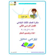 سلسلة هيا نقرأ في مادة اللغة العربية للصف الثالث الابتدائي الفصل الدراسي الثاني