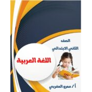 شرح ومراجعة اللغة العربية  للصف الثانى الابتدائى الترم الثانى 2020