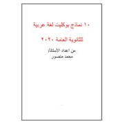 10نماذج امتحانات للثانوية العامة لغة عربية 2020