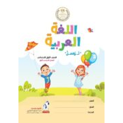 كتاب مادة اللغة العربية للصف الأول الابتدائي الفصل الدراسي الأول