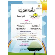 كتاب اللغة العربية للصف الثاني ابتدائي لعام 2018-2019