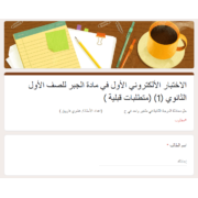 الاختبار الألكتروني الأول في مادة الجبر للصف الأول الثانوي (1) (متطلبات قبلية ) الأستاذ/ عشري فاروق