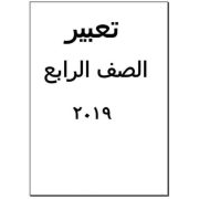 أفضل مذكرة تعبير للصف الرابع الابتدائي 16 ورقة pdf بالمواصفات الجديدة 2020