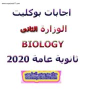 إجابة النموذج التجريبي الثانى biology ثانوية عامة 2020